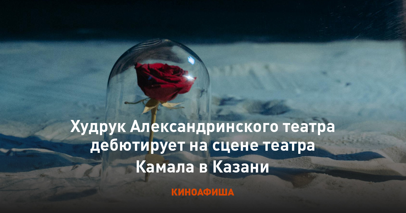 Худрук Александринского театра дебютирует на сцене театра Камала в Казани