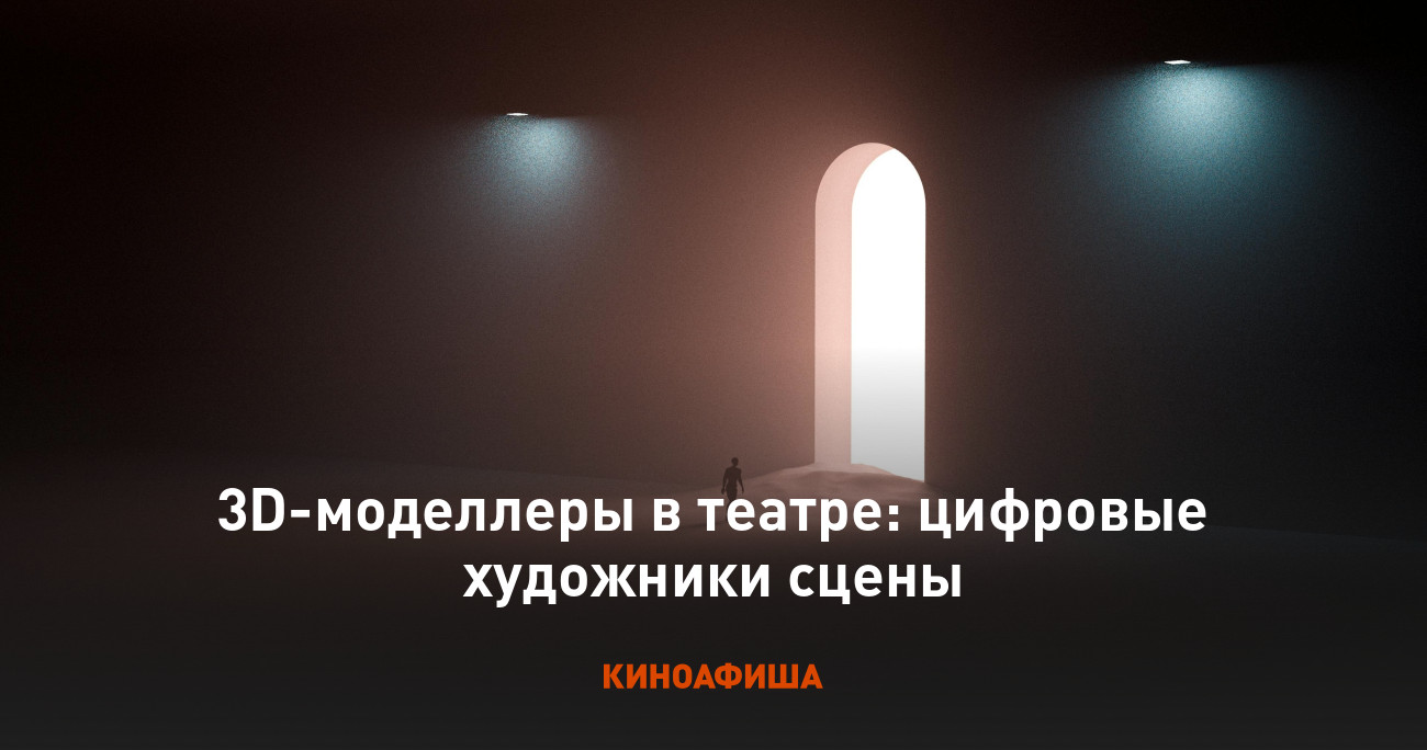 3D-моделлеры в театре: цифровые художники сцены