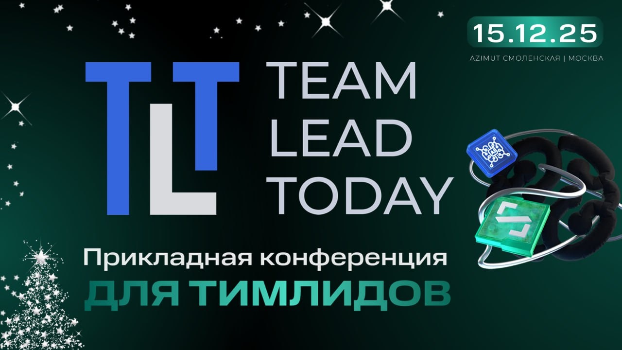 Как строить эффективные IT-команды: секреты 20+ экспертов — на конференции Team Lead Today