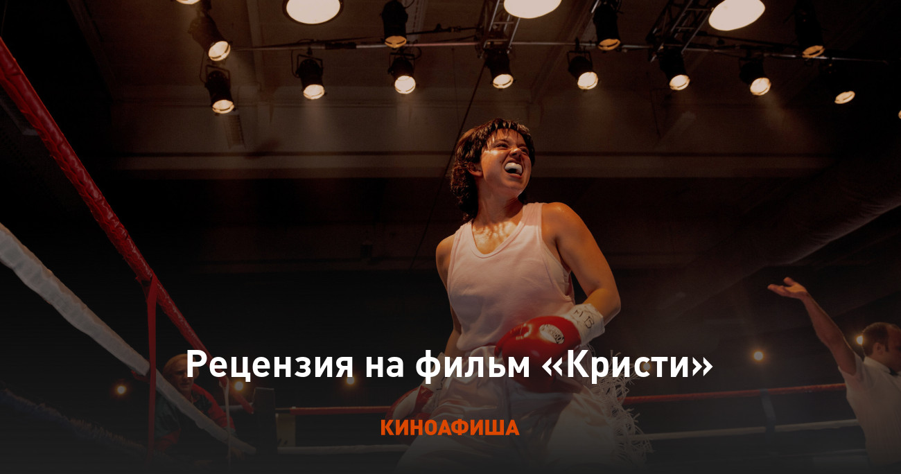 «Кристи»: Рецензия Киноафиши