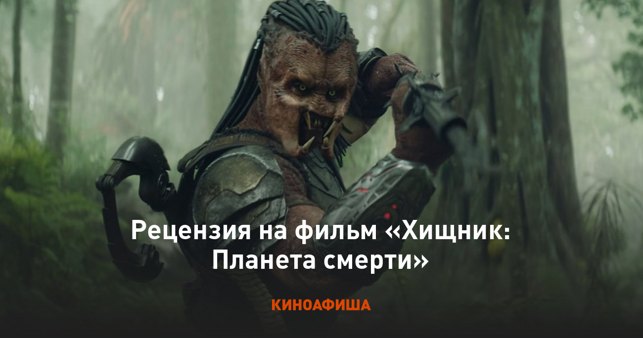 «Хищник: Планета смерти»: Рецензия Киноафиши