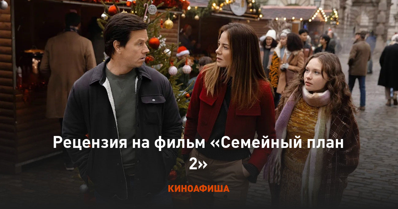 «Семейный план 2»: Рецензия Киноафиши