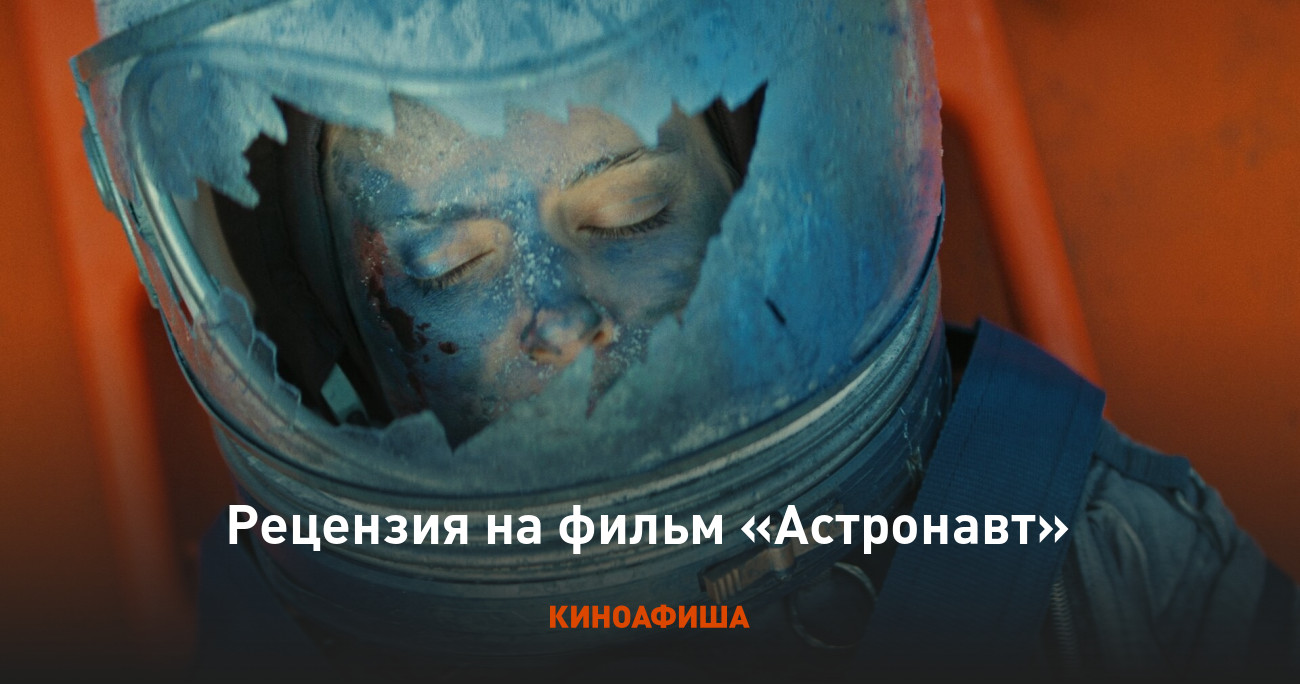 «Астронавт»: Рецензия Киноафиши