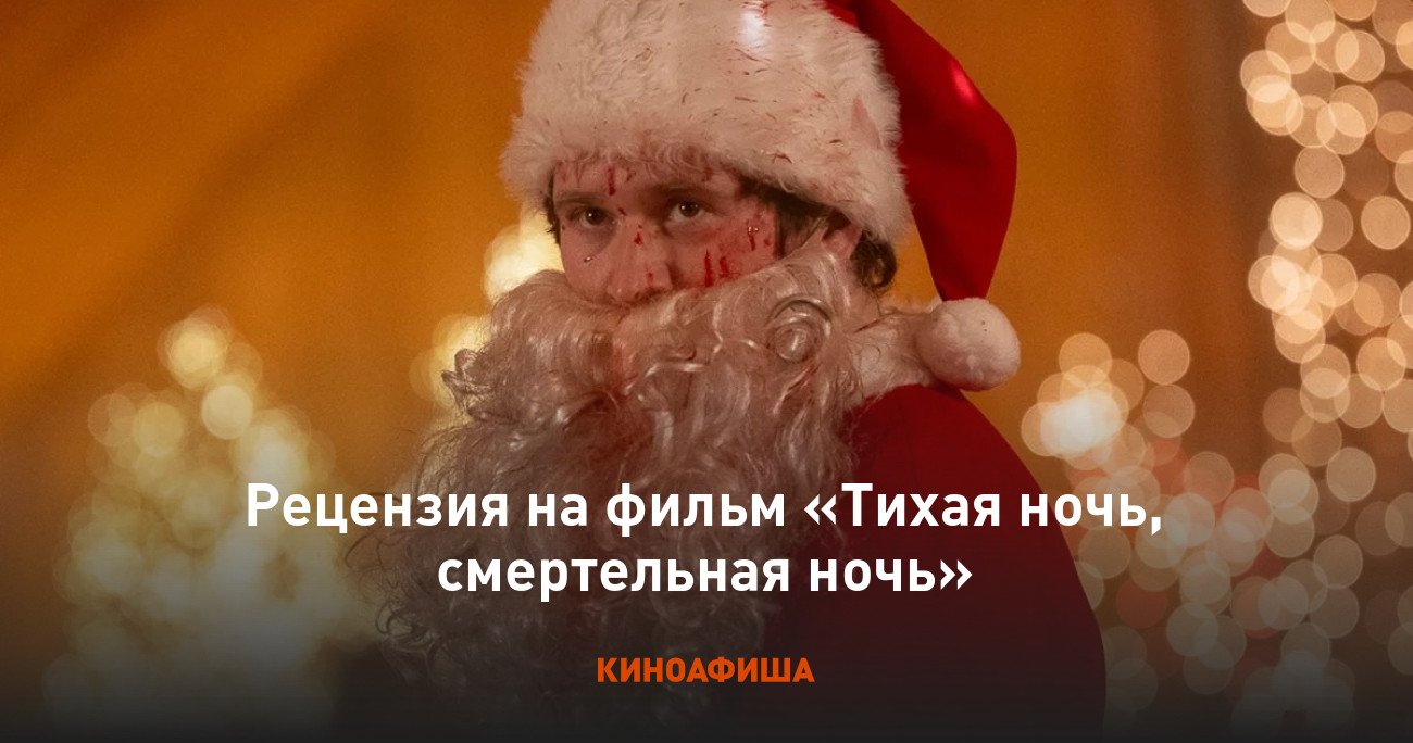 «Тихая ночь, смертельная ночь»: Рецензия Киноафиши