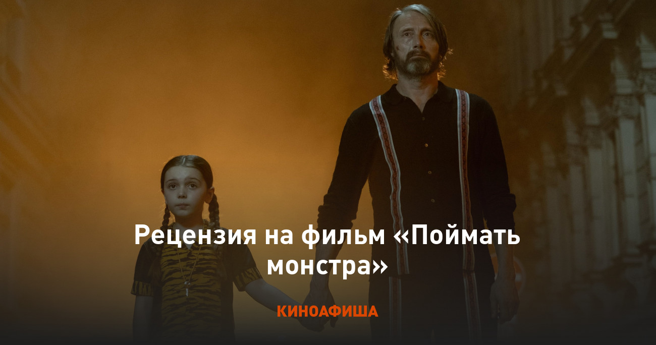 «Поймать монстра»: Рецензия Киноафиши