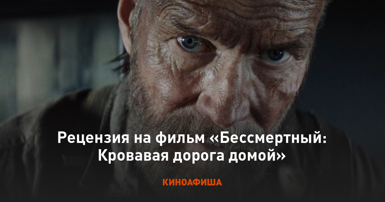 «Бессмертный: Кровавая дорога домой»: Рецензия Киноафиши