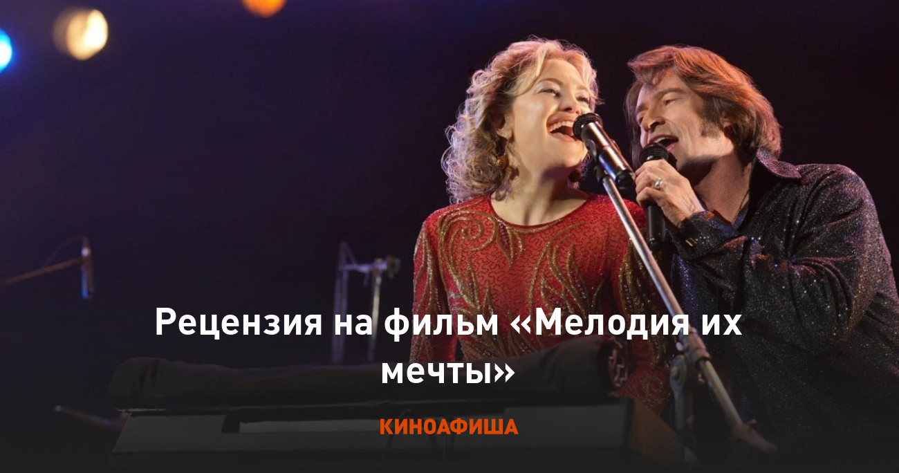 «Мелодия их мечты »: Рецензия Киноафиши