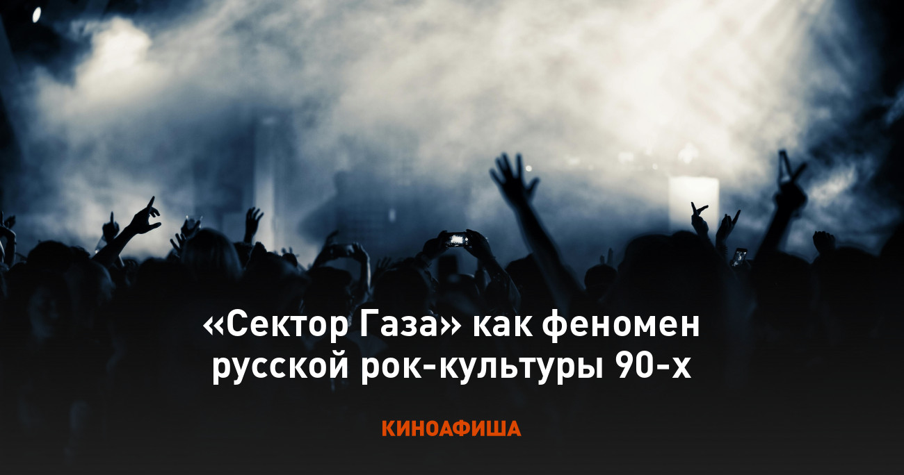 «Сектор Газа» как феномен русской рок-культуры 90-х