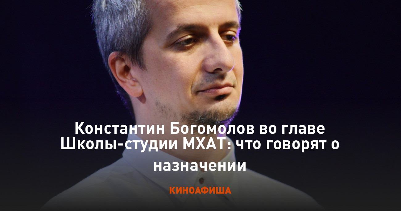 Константин Богомолов во главе Школы-студии МХАТ: что говорят о назначении
