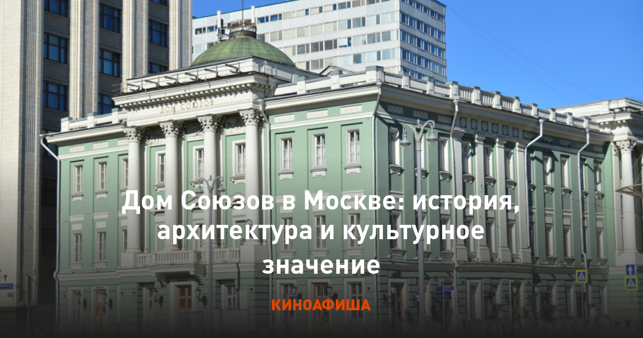 Дом Союзов в Москве: история, архитектура и культурное значение