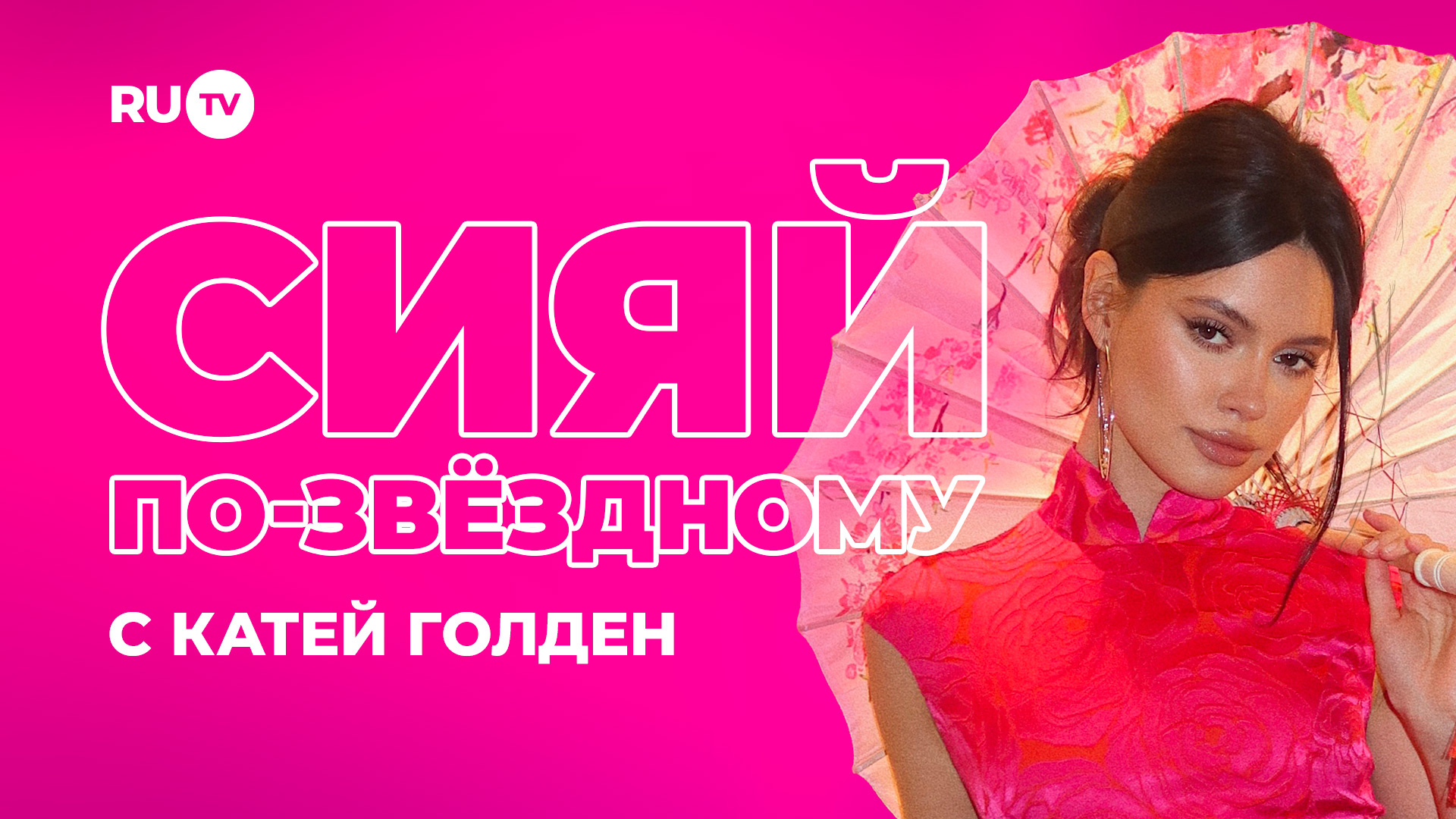 Телеканал RU.TV анонсировал бьюти-проект «Сияй по-звездному»