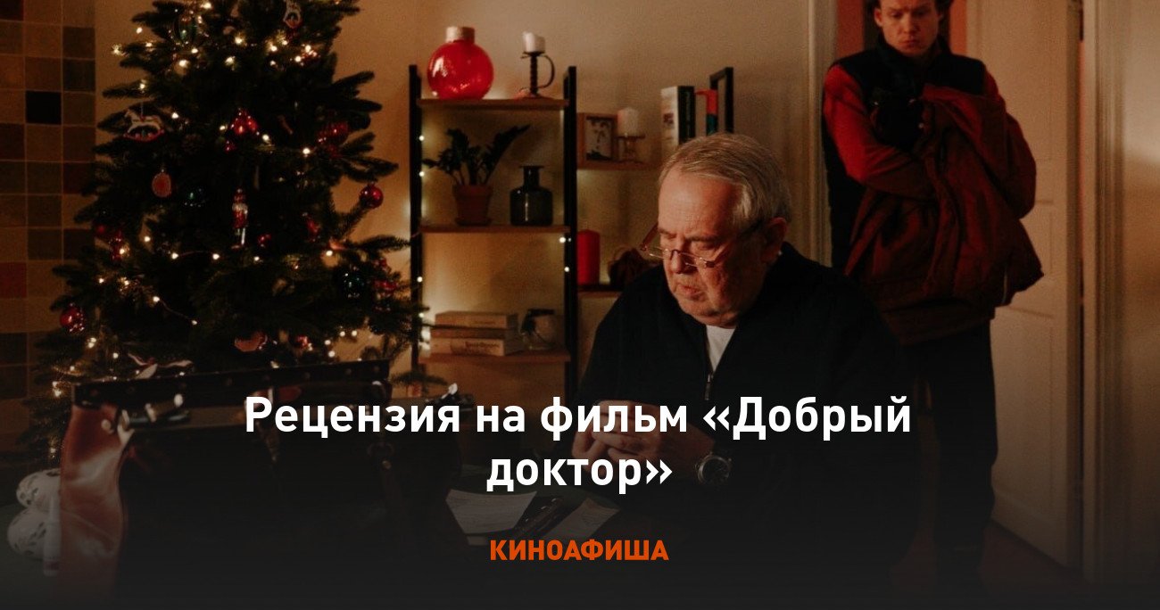 «Добрый доктор»: Рецензия Киноафиши