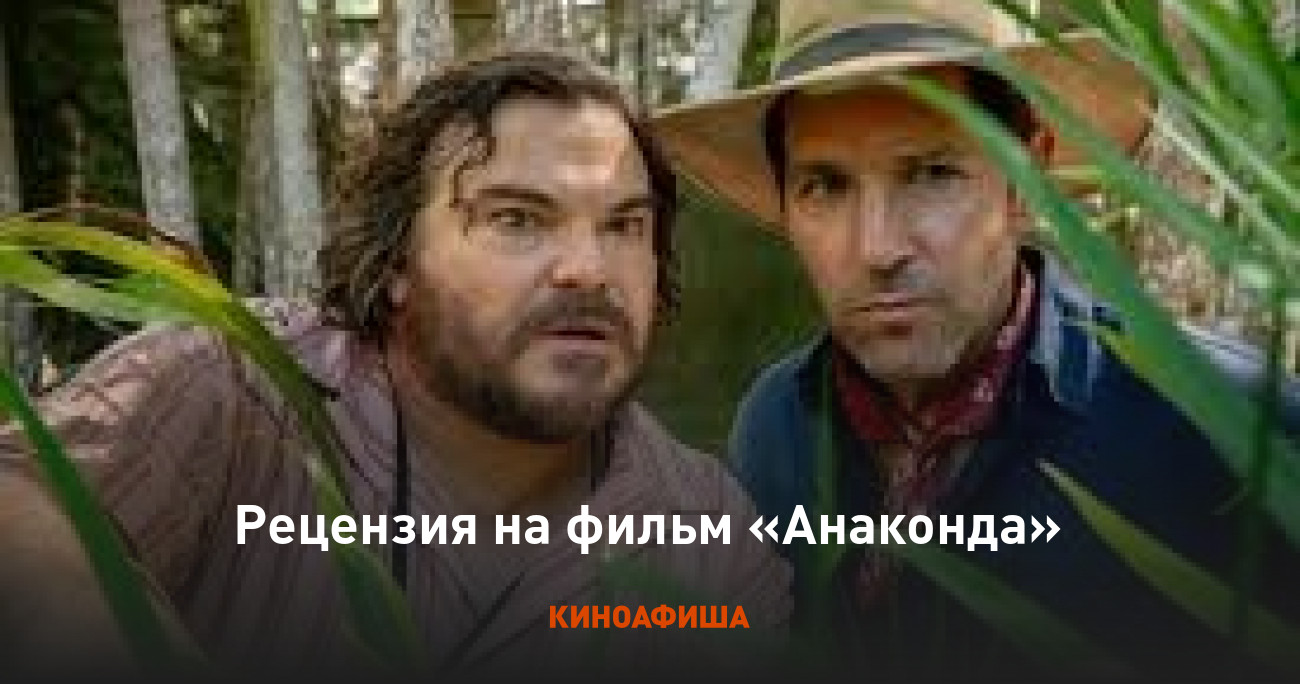 «Анаконда»: Рецензия Киноафиши