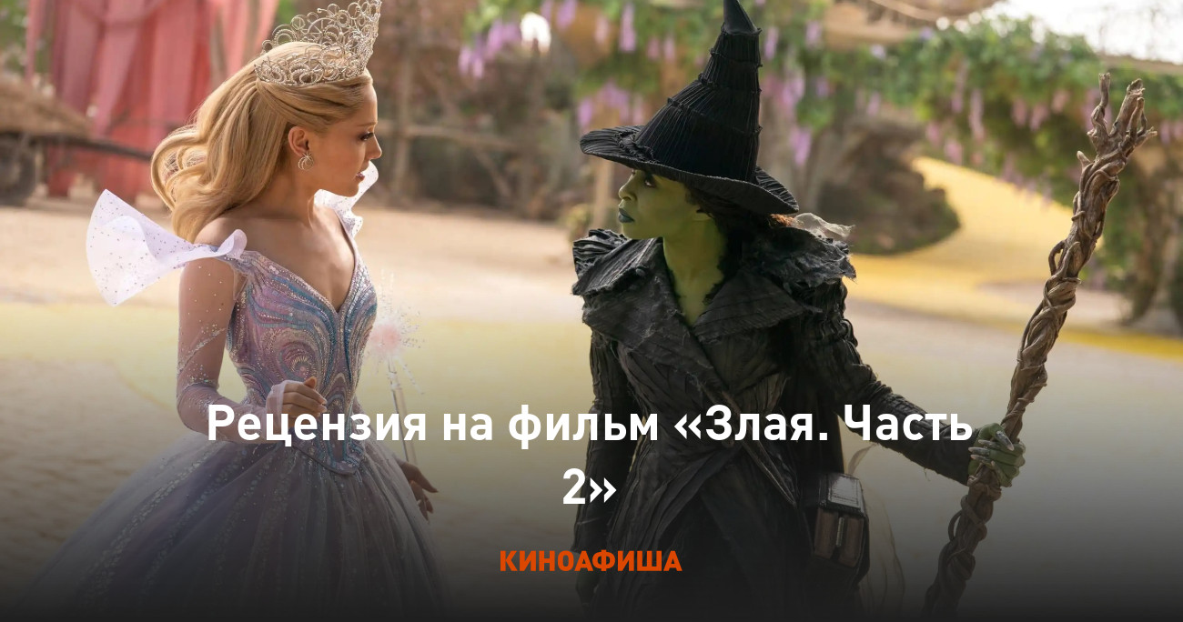 «Злая. Часть 2»: Рецензия Киноафиши