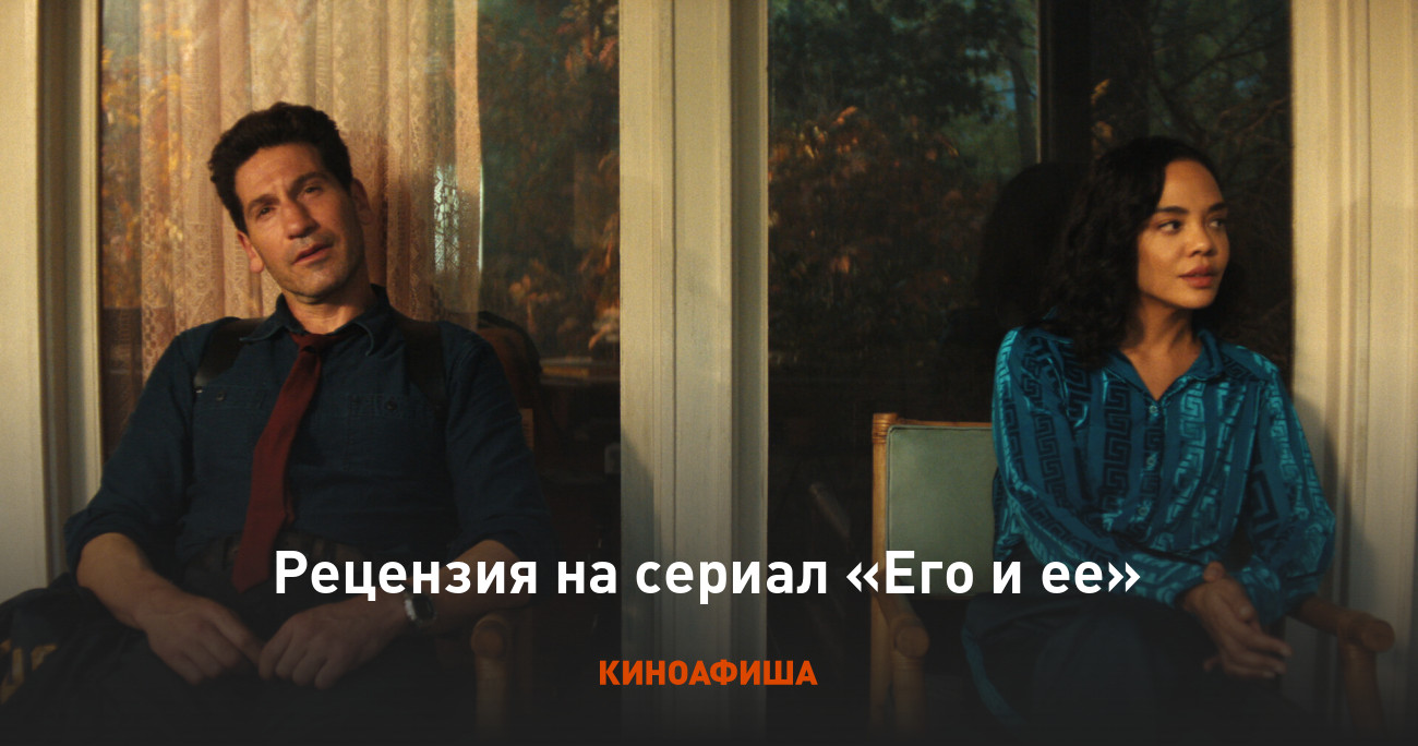 «Его и ее»: Рецензия Киноафиши