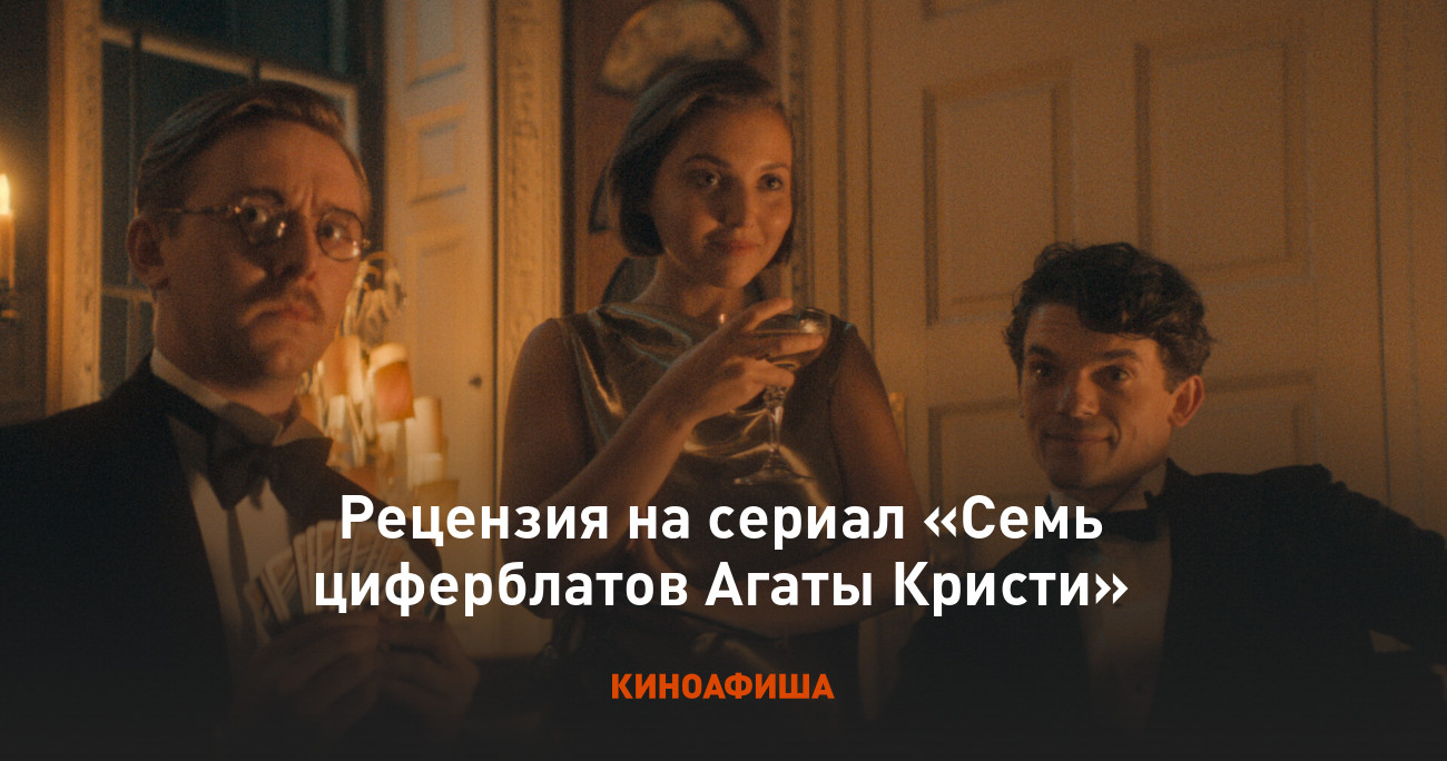 «Семь циферблатов Агаты Кристи»: Рецензия Киноафиши