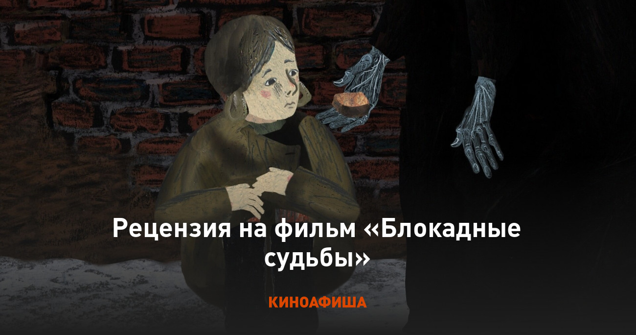 «Блокадные судьбы»: Рецензия Киноафиши